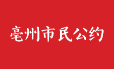 亳州市民公约